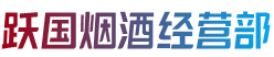 兴安县跃国烟酒经营部
